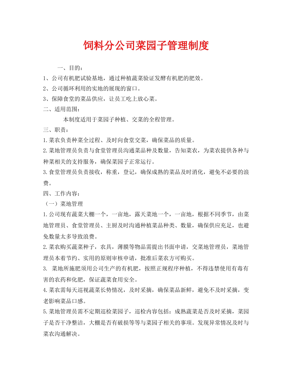 《安全管理制度》之饲料分公司菜园子管理制度 _第1页