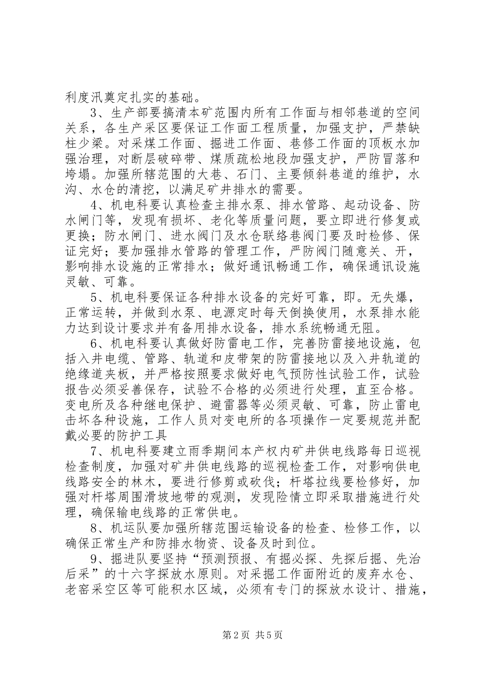 煤矿雨季三防规章制度 _第2页