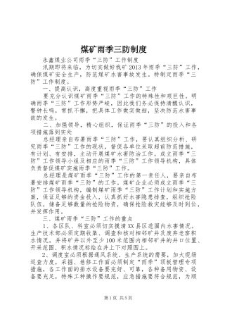 煤矿雨季三防规章制度 