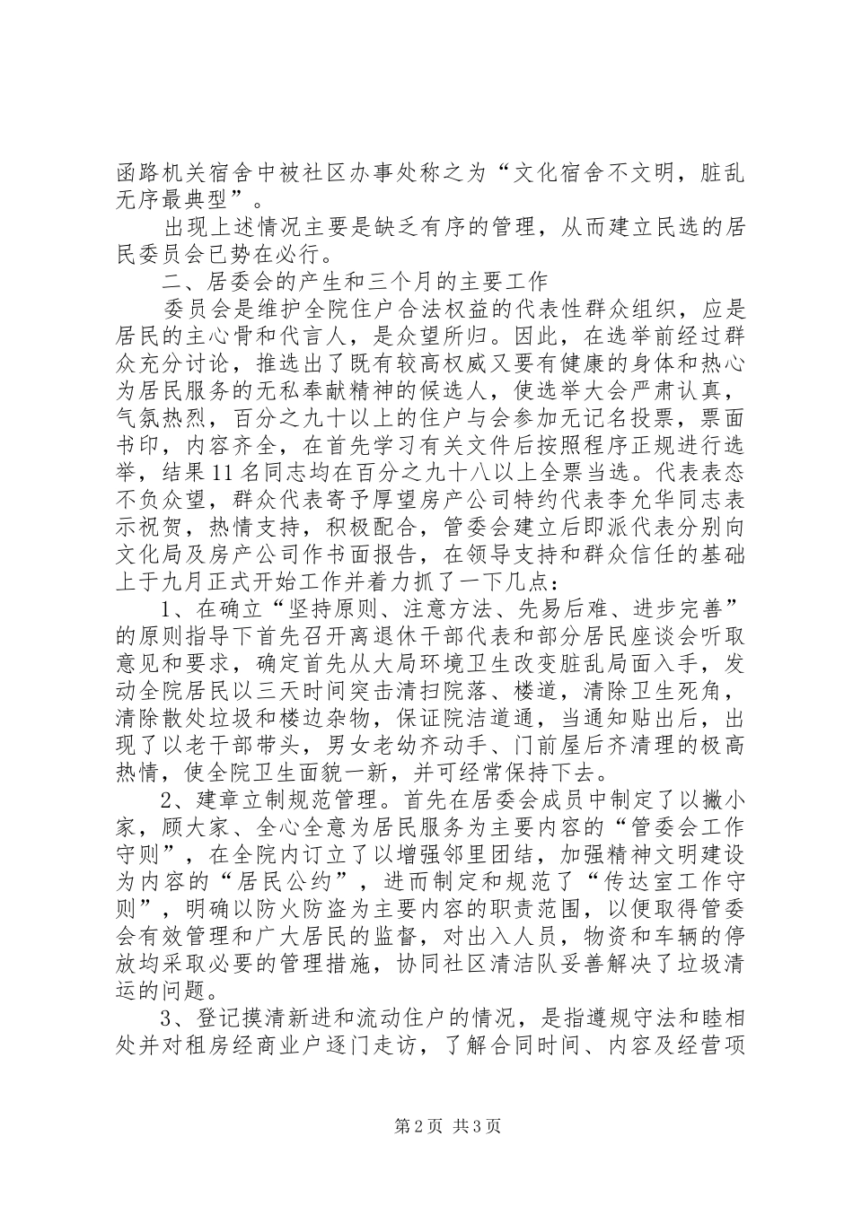 成立三个月来的简要工作总结范文_第2页