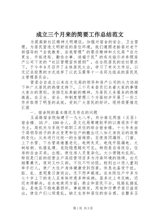 成立三个月来的简要工作总结范文