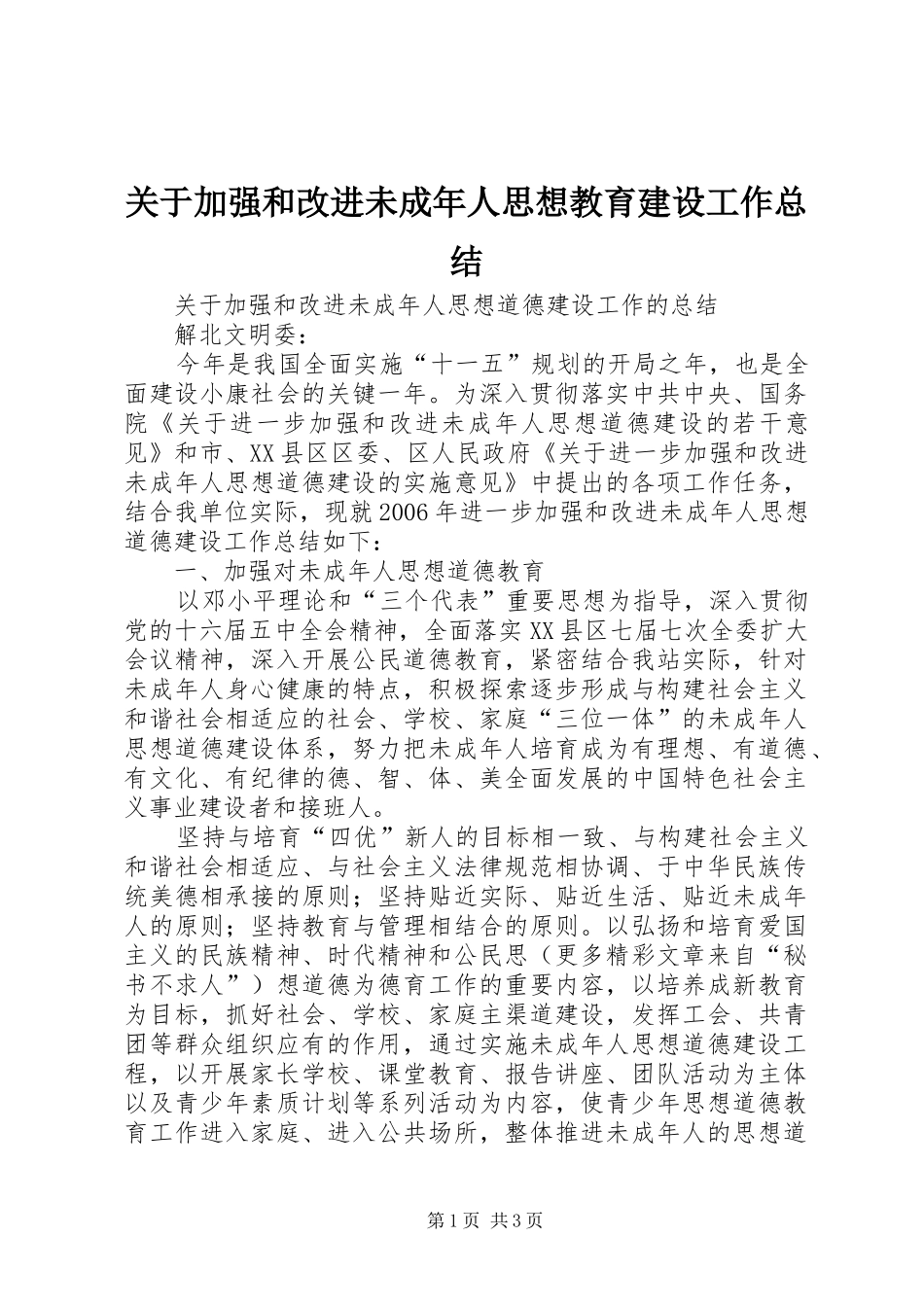 关于加强和改进未成年人思想教育建设工作总结_第1页