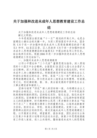 关于加强和改进未成年人思想教育建设工作总结