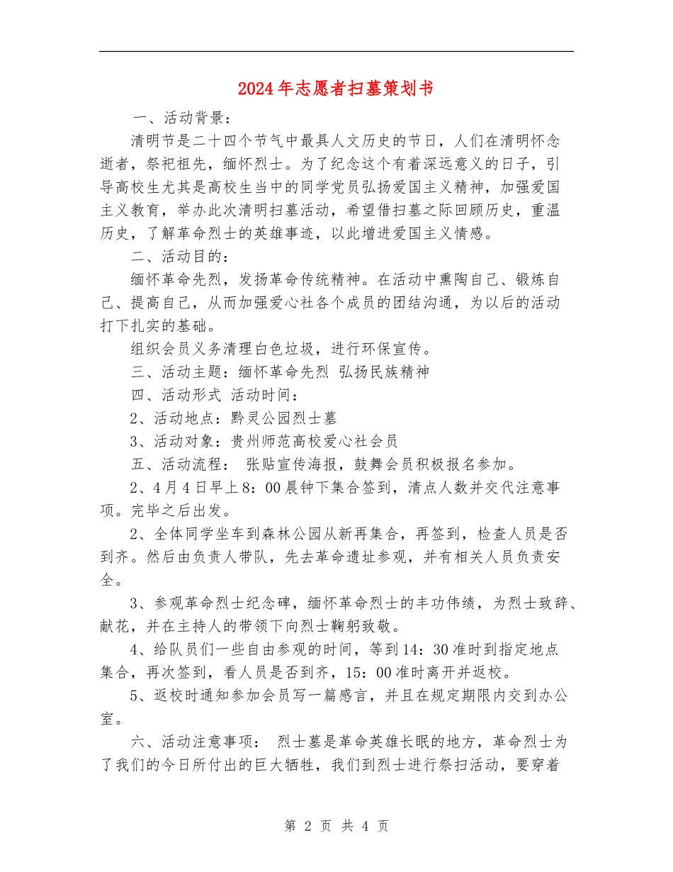 2024年志愿者扫墓策划书_第2页