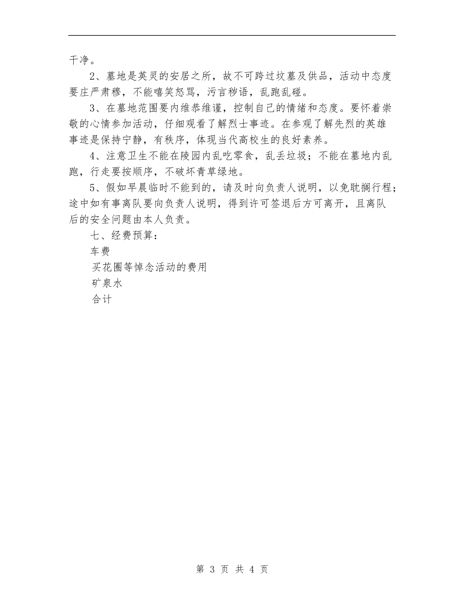 2024年志愿者扫墓策划书_第3页