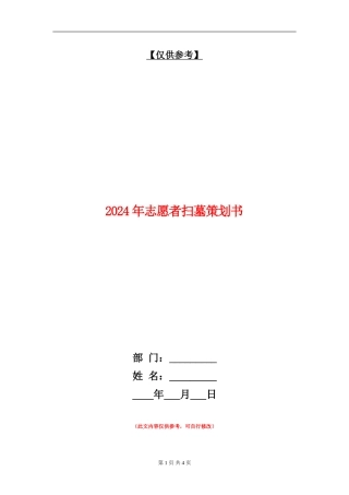 2024年志愿者扫墓策划书
