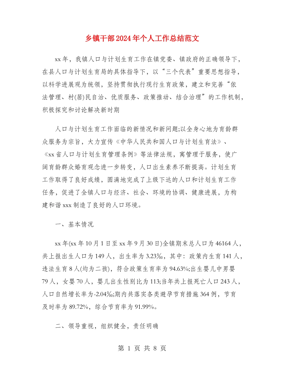 乡镇干部2018年个人工作总结范文_第1页