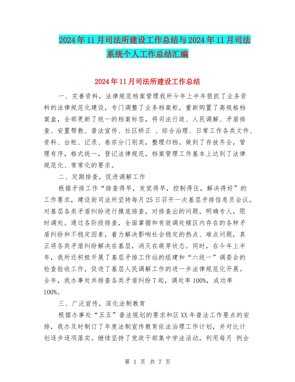 2024年11月司法所建设工作总结与2024年11月司法系统个人工作总结汇编_第1页