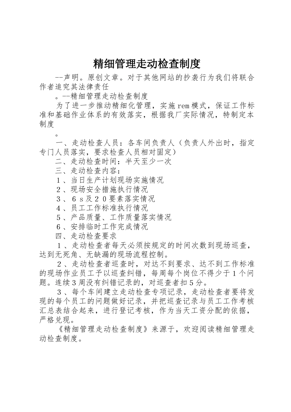 精细管理走动检查规章制度 _第1页
