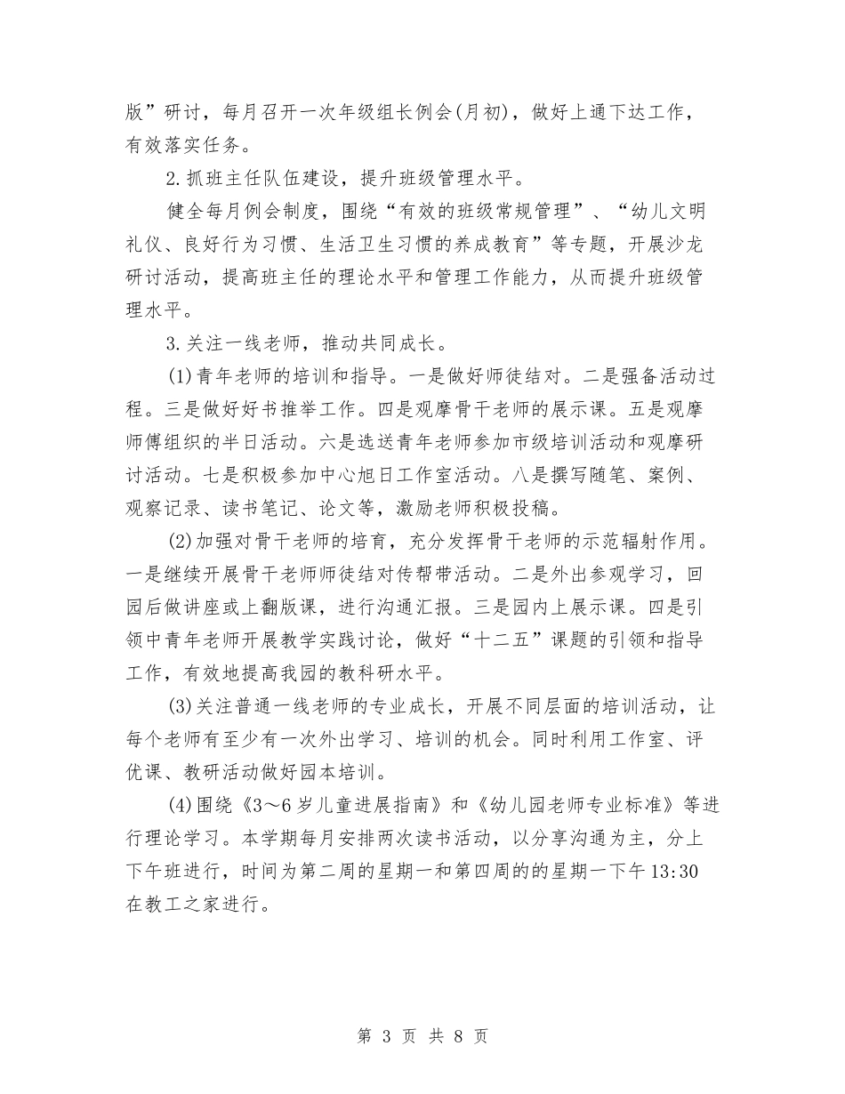 2024幼儿园园务年度计划与2024幼儿园园本研修工作计划例文汇编_第3页