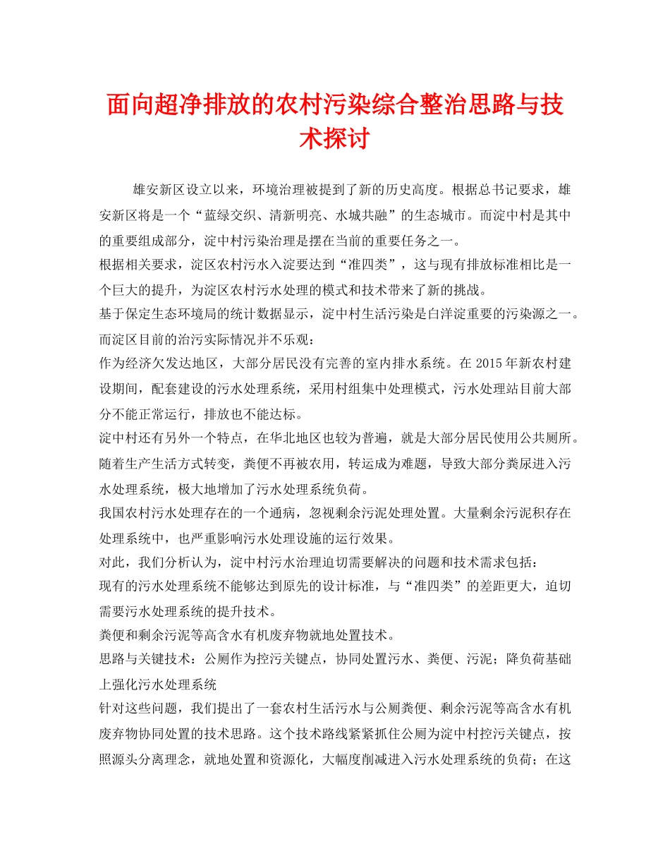 《安全环境-环保技术》之面向超净排放的农村污染综合整治思路与技术探讨 _第1页