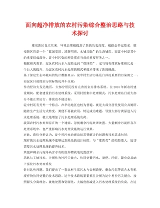 《安全环境-环保技术》之面向超净排放的农村污染综合整治思路与技术探讨 