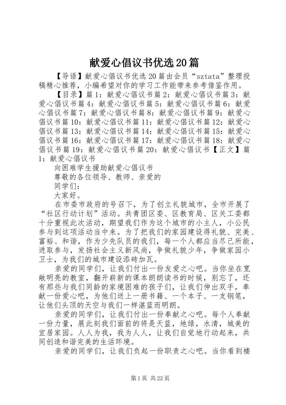 献爱心倡议书范文大全优选20篇_第1页
