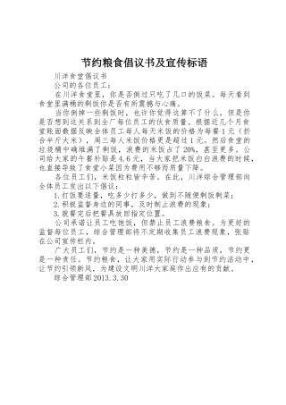 节约粮食倡议书及标语大全