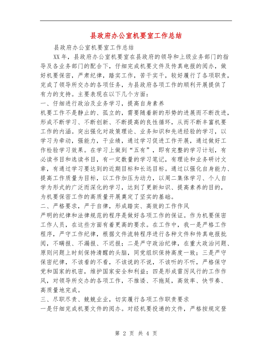 县政府办公室机要室工作总结_第2页