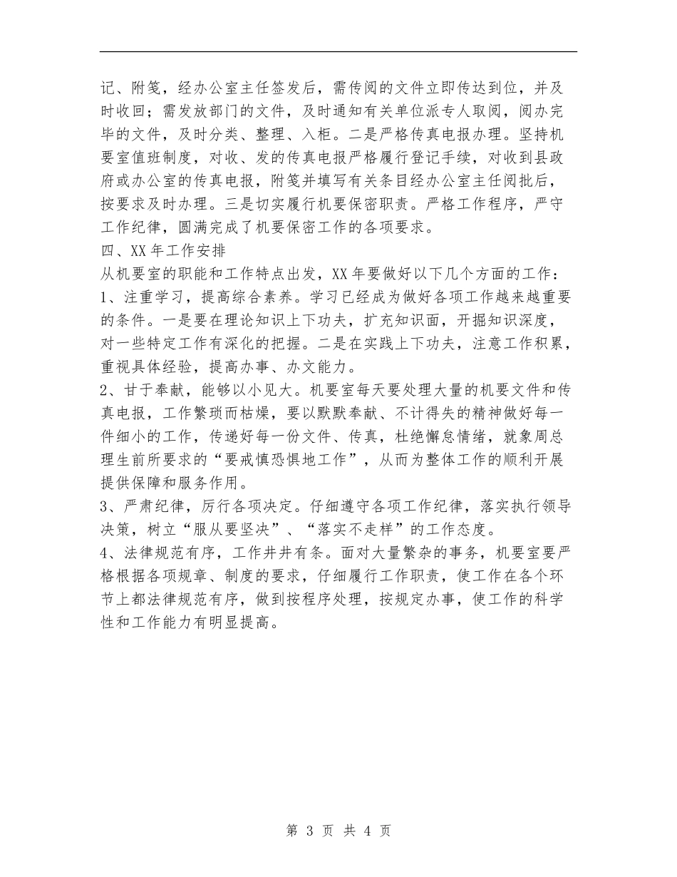 县政府办公室机要室工作总结_第3页