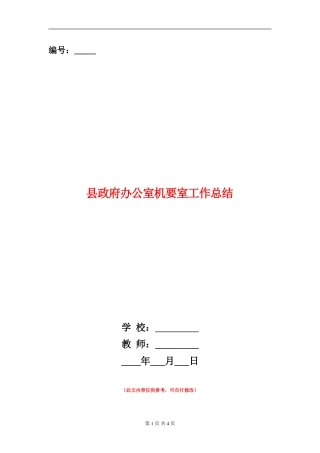 县政府办公室机要室工作总结