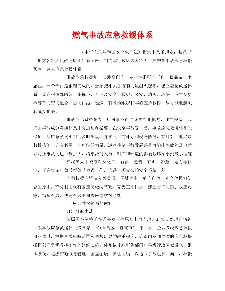《安全管理应急预案》之燃气事故应急救援体系 _第1页