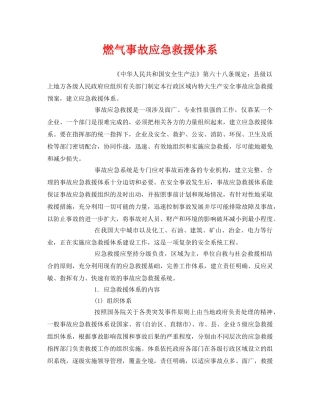 《安全管理应急预案》之燃气事故应急救援体系 