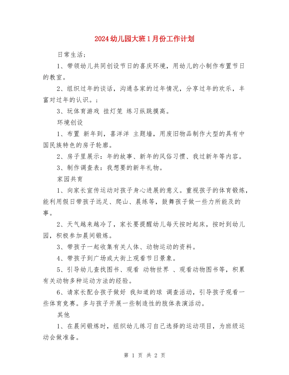 2024幼儿园大班1月份工作计划_第1页