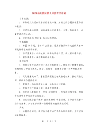 2024幼儿园大班1月份工作计划