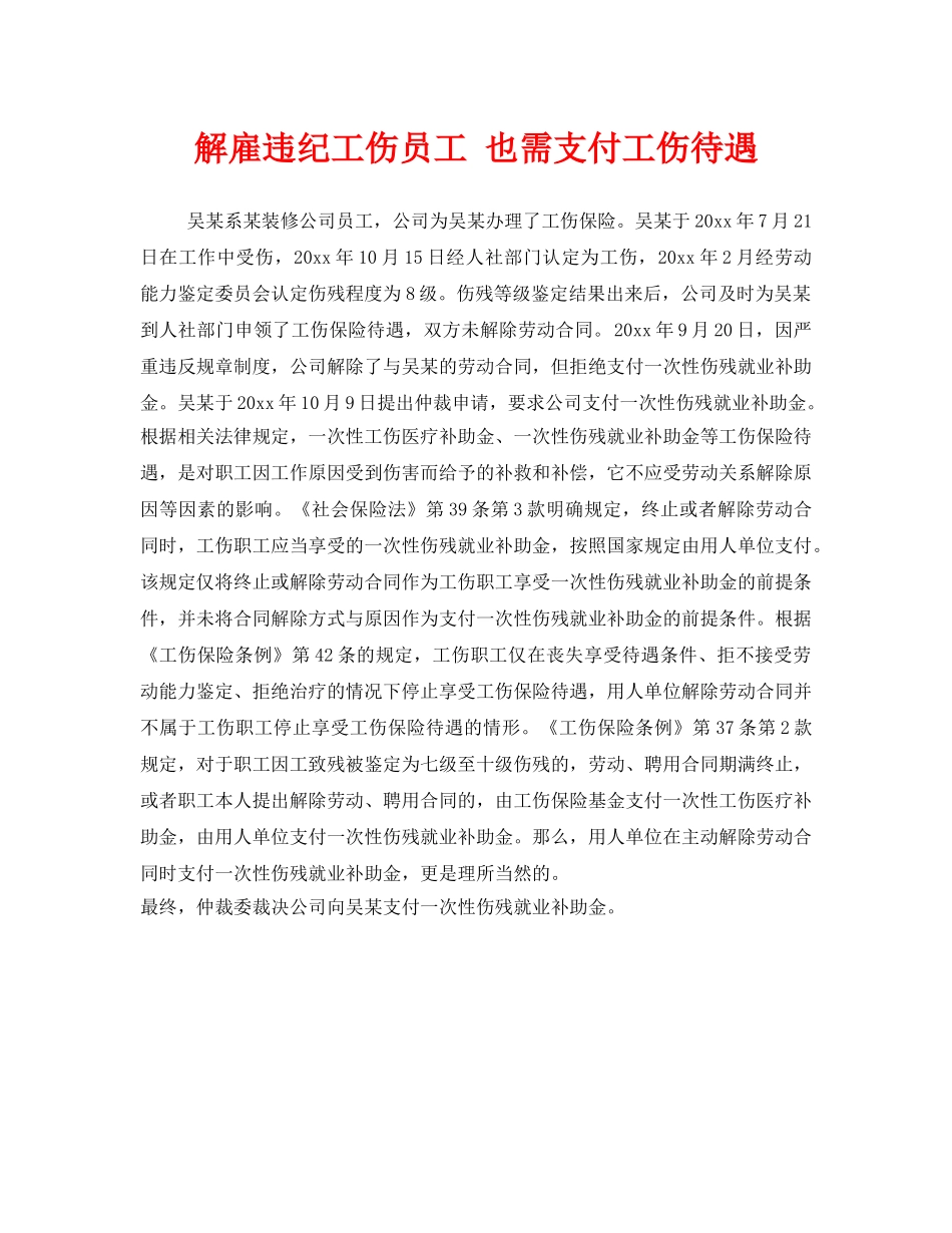 《工伤保险》之解雇违纪工伤员工 也需支付工伤待遇 _第1页