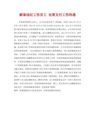 《工伤保险》之解雇违纪工伤员工 也需支付工伤待遇 