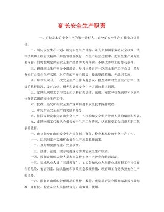 《安全管理制度》之矿长安全生产职责 