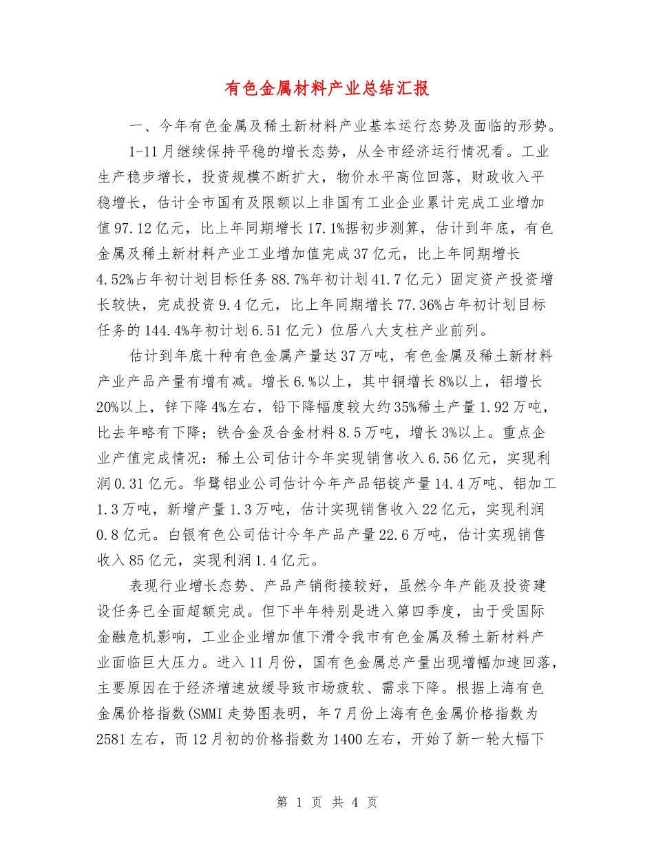 有色金属材料产业总结汇报_第1页