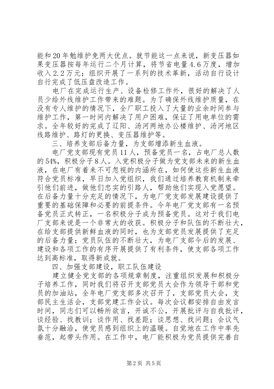 发电厂党支部工作总结范文_第2页