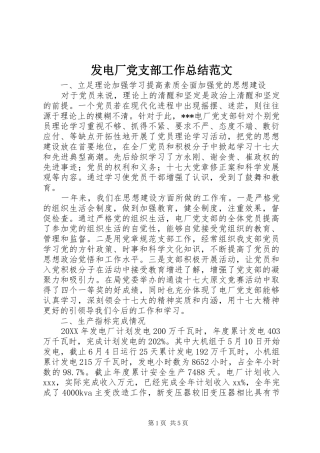 发电厂党支部工作总结范文