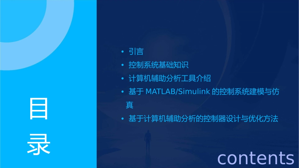 控制系统计算机辅助分析课件_第2页