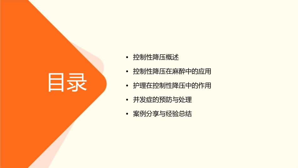 控制性降压在麻醉中的应用护理课件_第2页