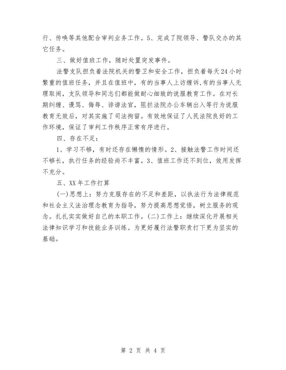 2024年司法警察年终个人工作总结模板与2024年司法警察年终个人考核总结范文汇编_第2页