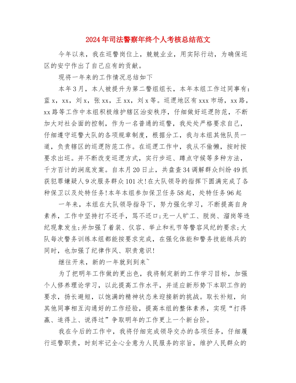 2024年司法警察年终个人工作总结模板与2024年司法警察年终个人考核总结范文汇编_第3页