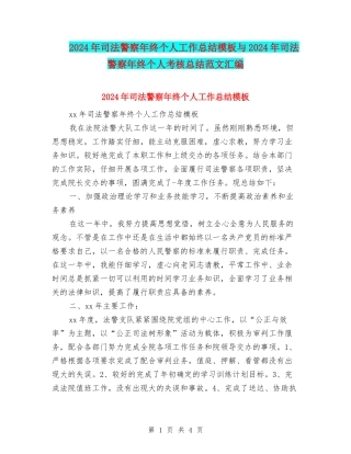 2024年司法警察年终个人工作总结模板与2024年司法警察年终个人考核总结范文汇编