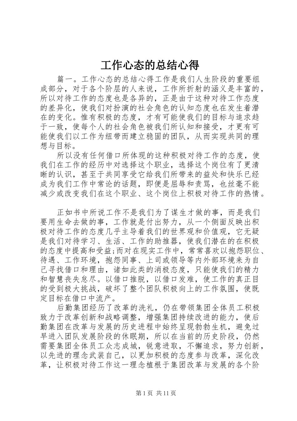工作心态的总结心得_第1页