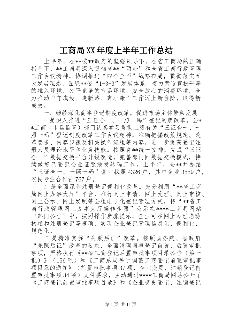 工商局XX年度上半年工作总结_第1页