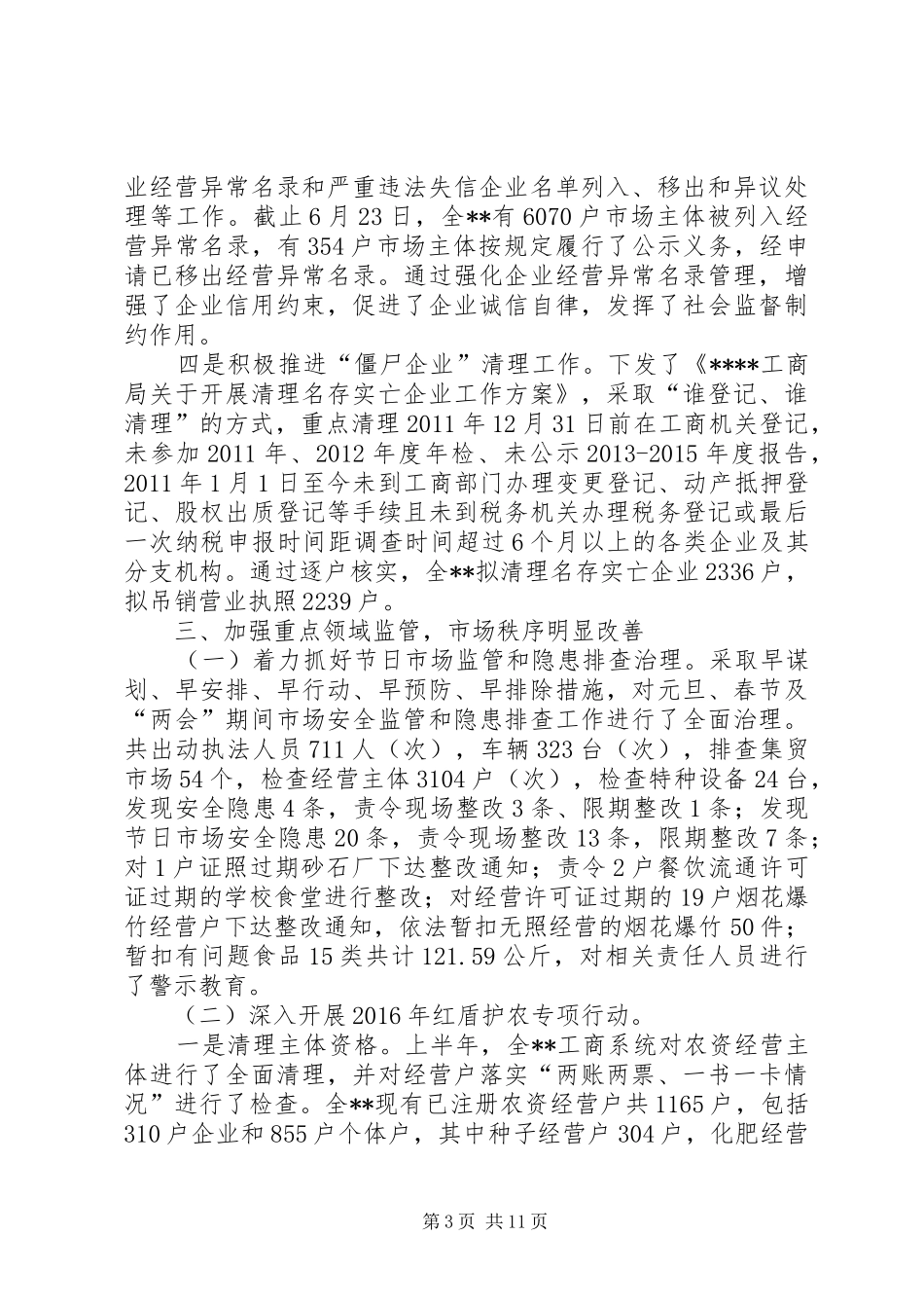 工商局XX年度上半年工作总结_第3页