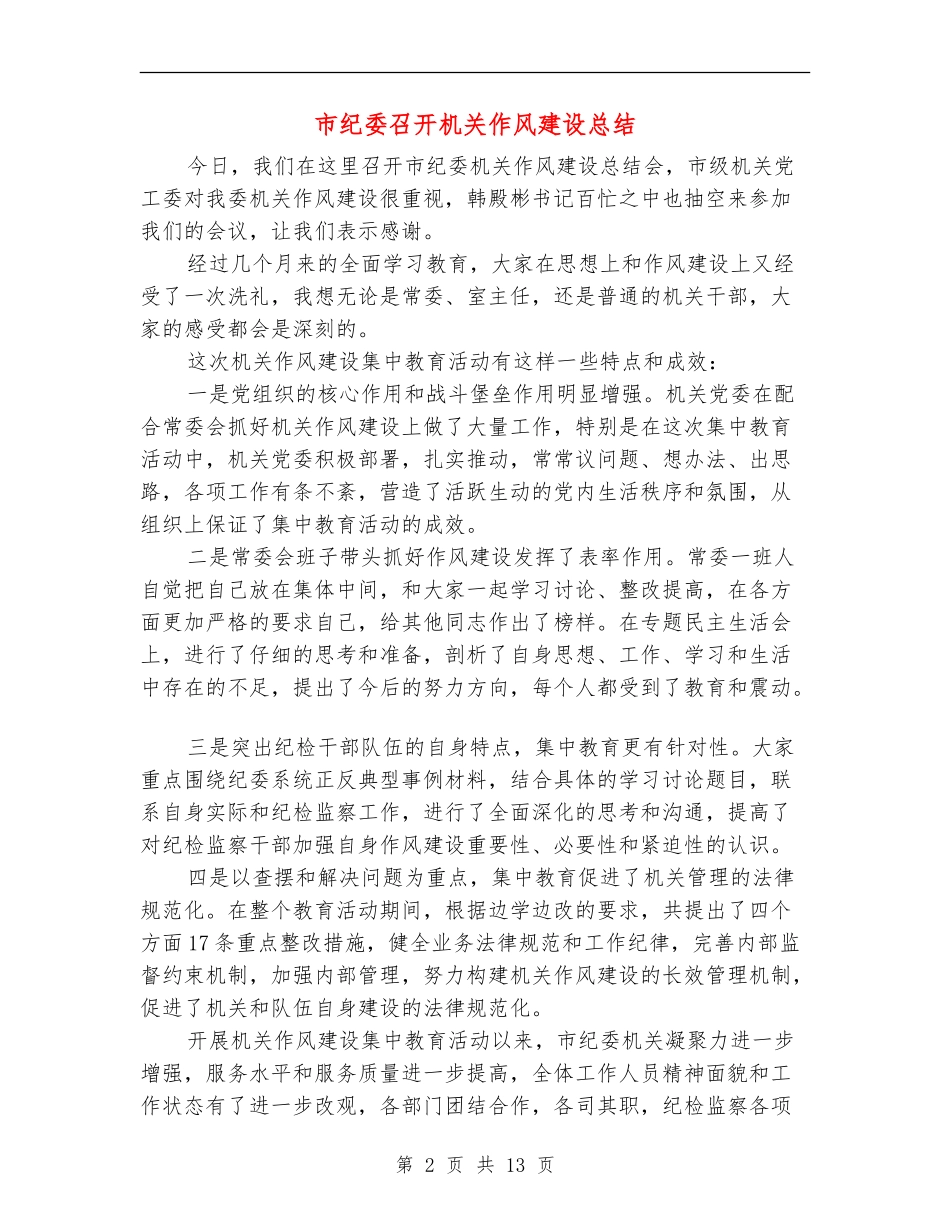市纪委召开机关作风建设总结_第2页