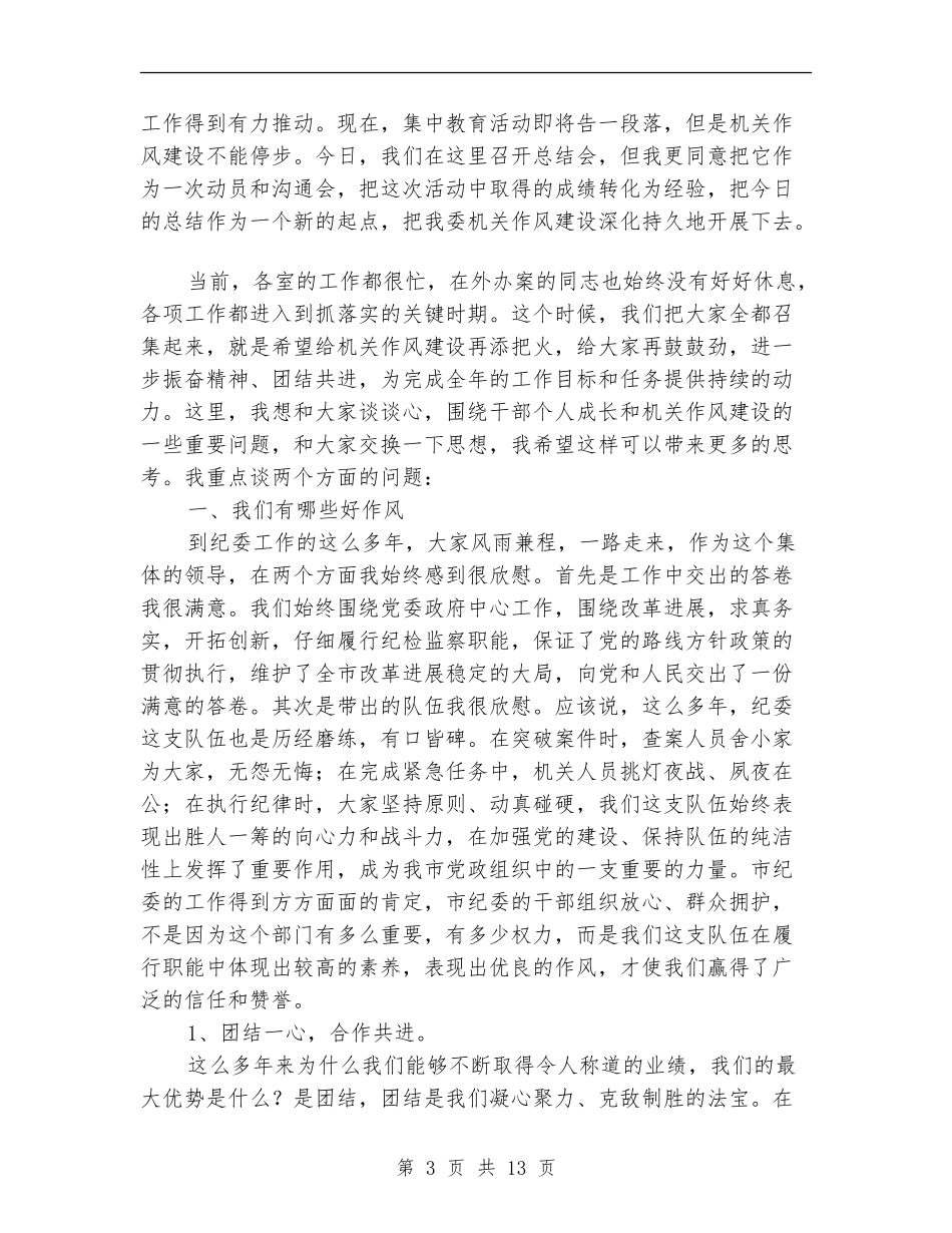 市纪委召开机关作风建设总结_第3页
