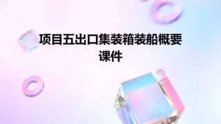 项目五出口集装箱装船概要课件