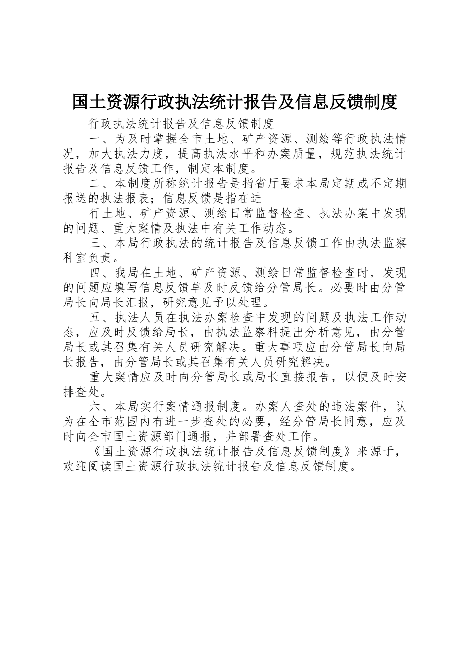 国土资源行政执法统计报告及信息反馈规章制度细则_第1页