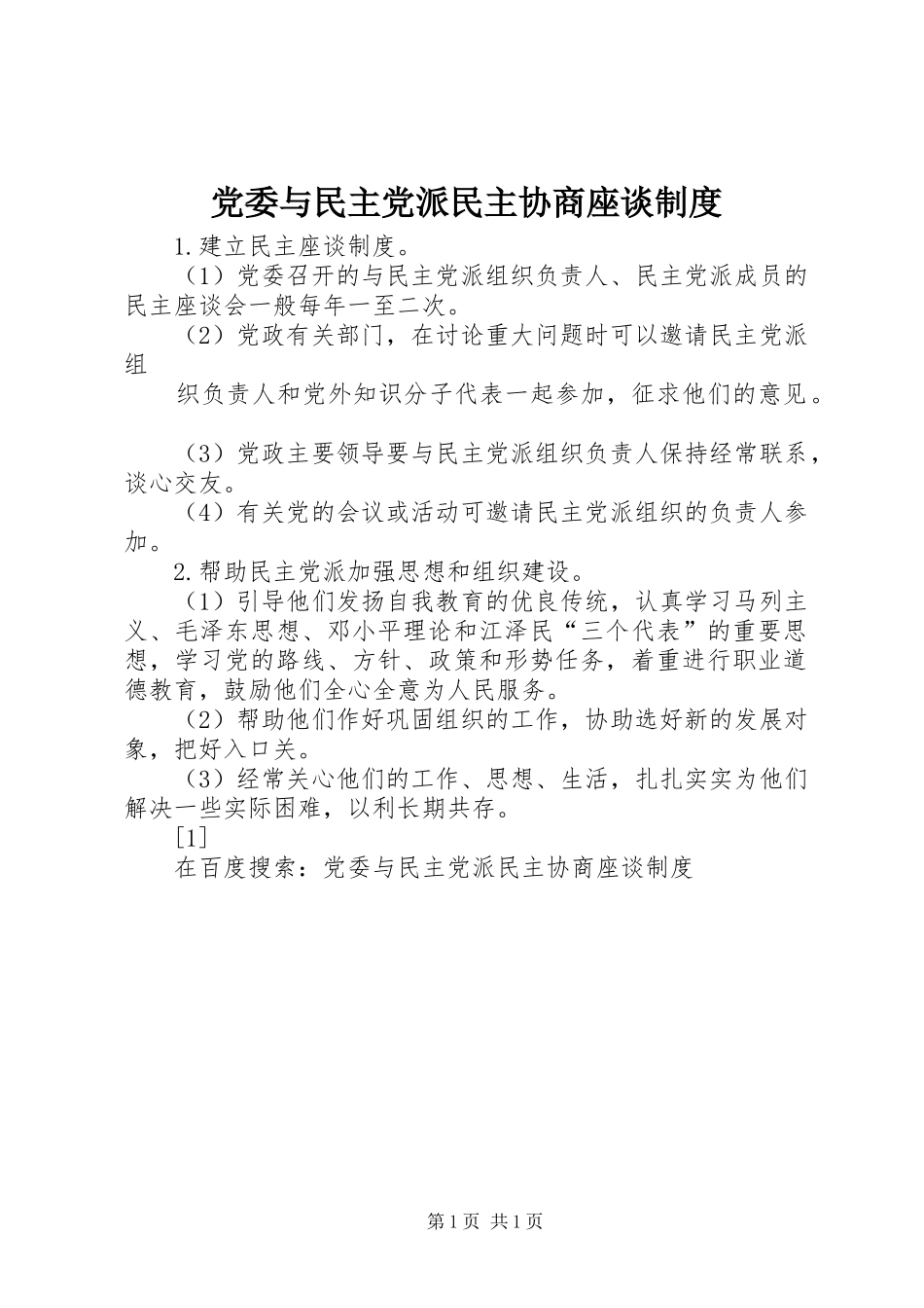 党委与民主党派民主协商座谈规章制度 (2)_第1页