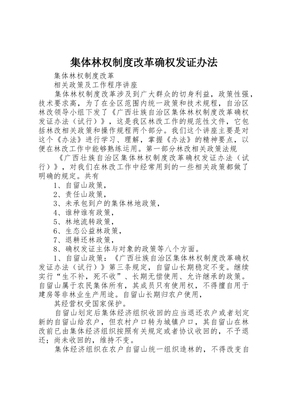 集体林权规章制度细则改革确权发证办法_第1页