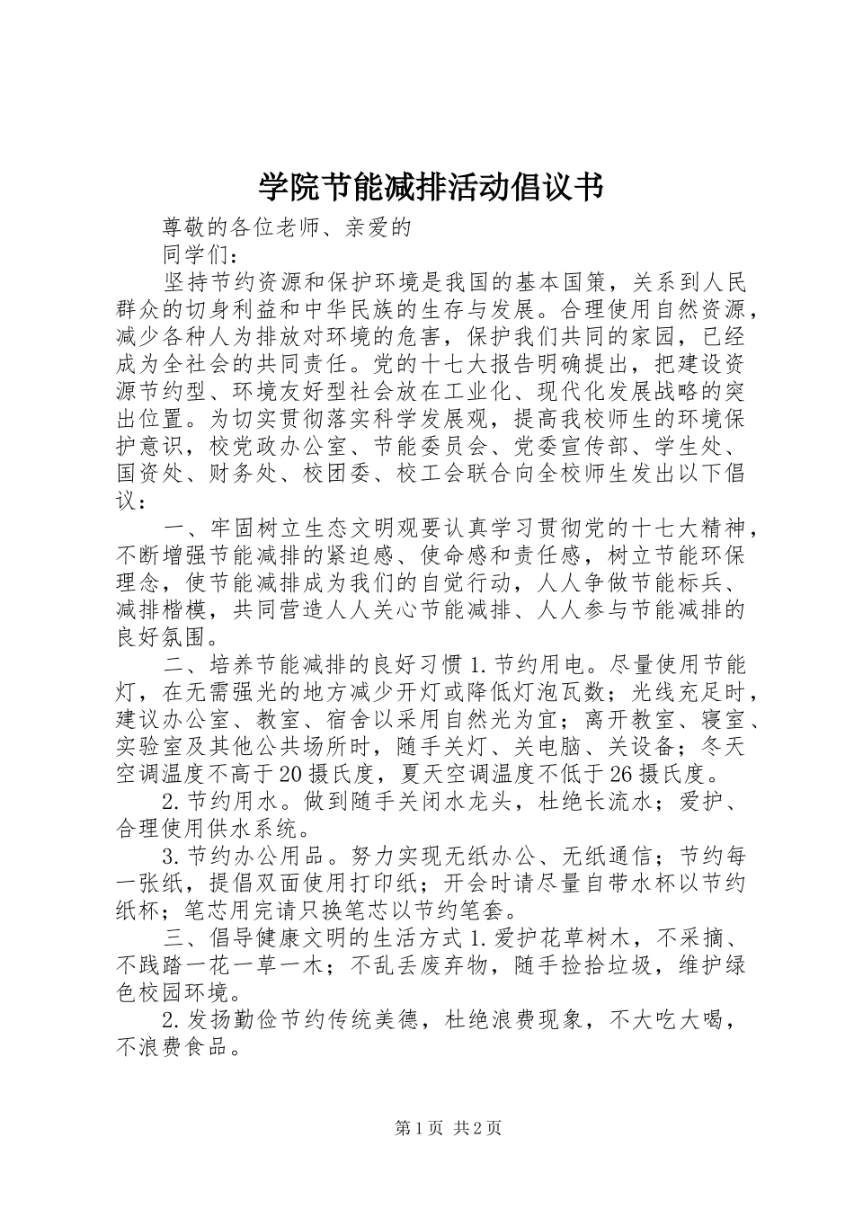 学院节能减排活动倡议书范文_第1页