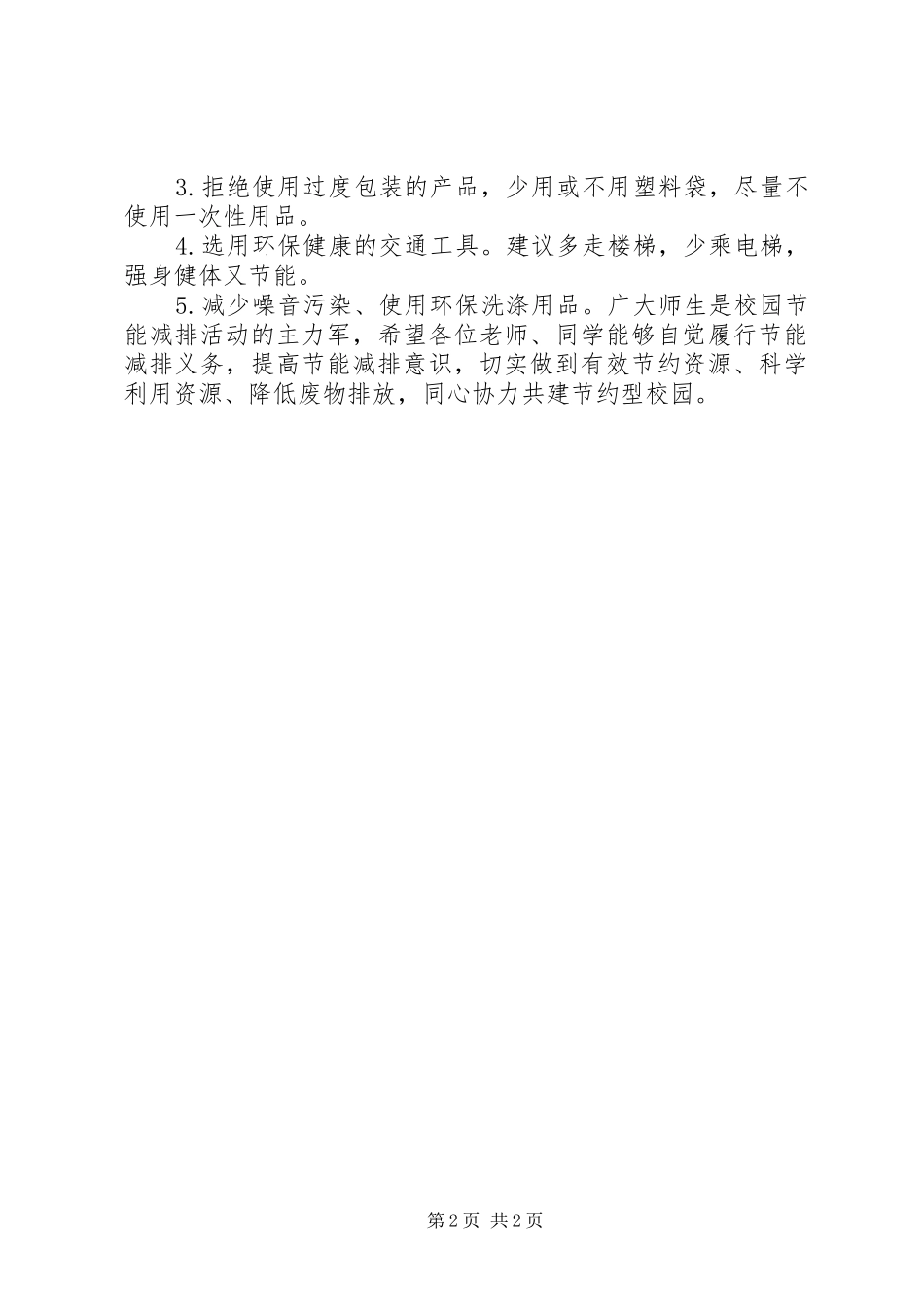 学院节能减排活动倡议书范文_第2页