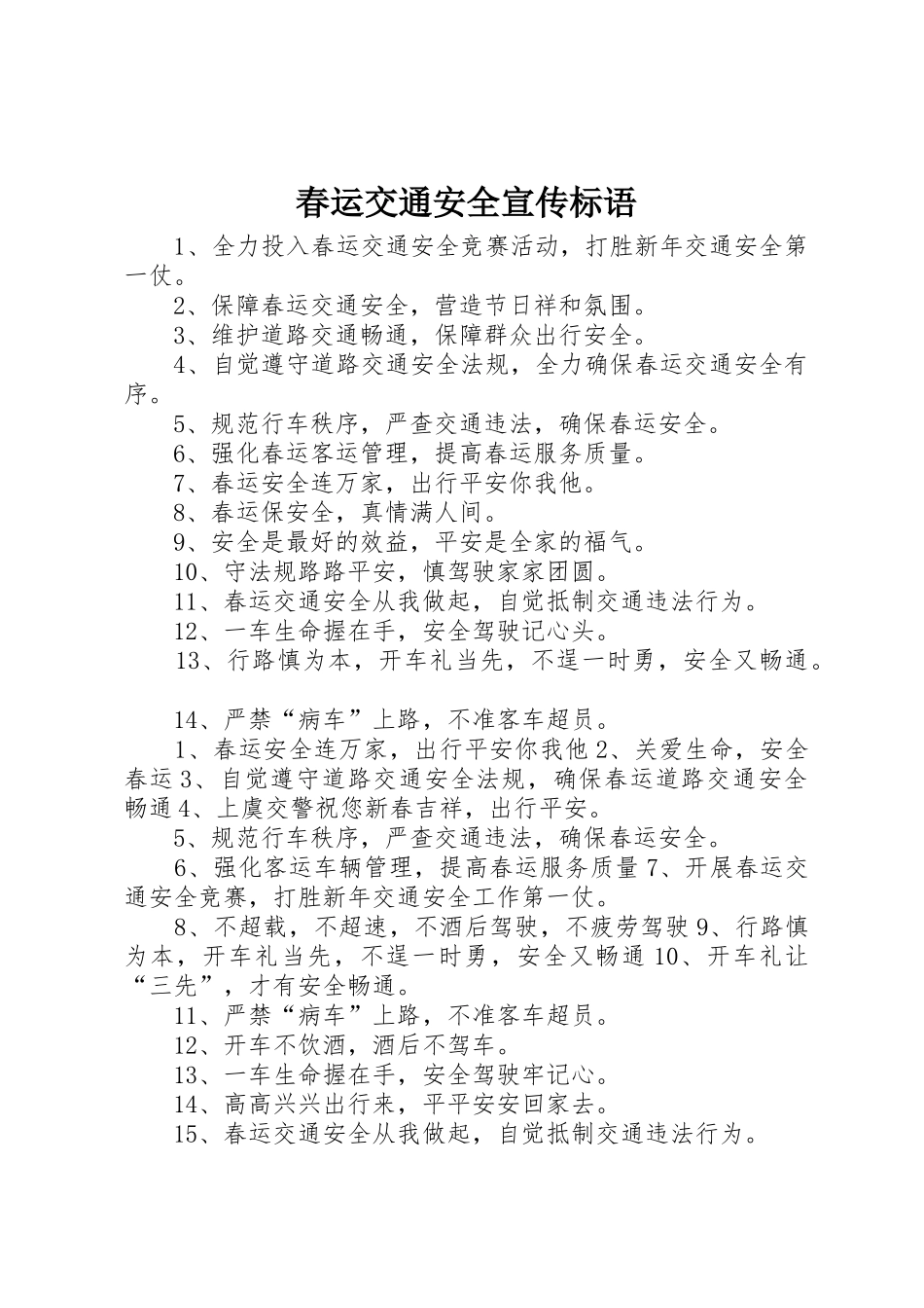 春运交通安全宣传标语集锦_第1页