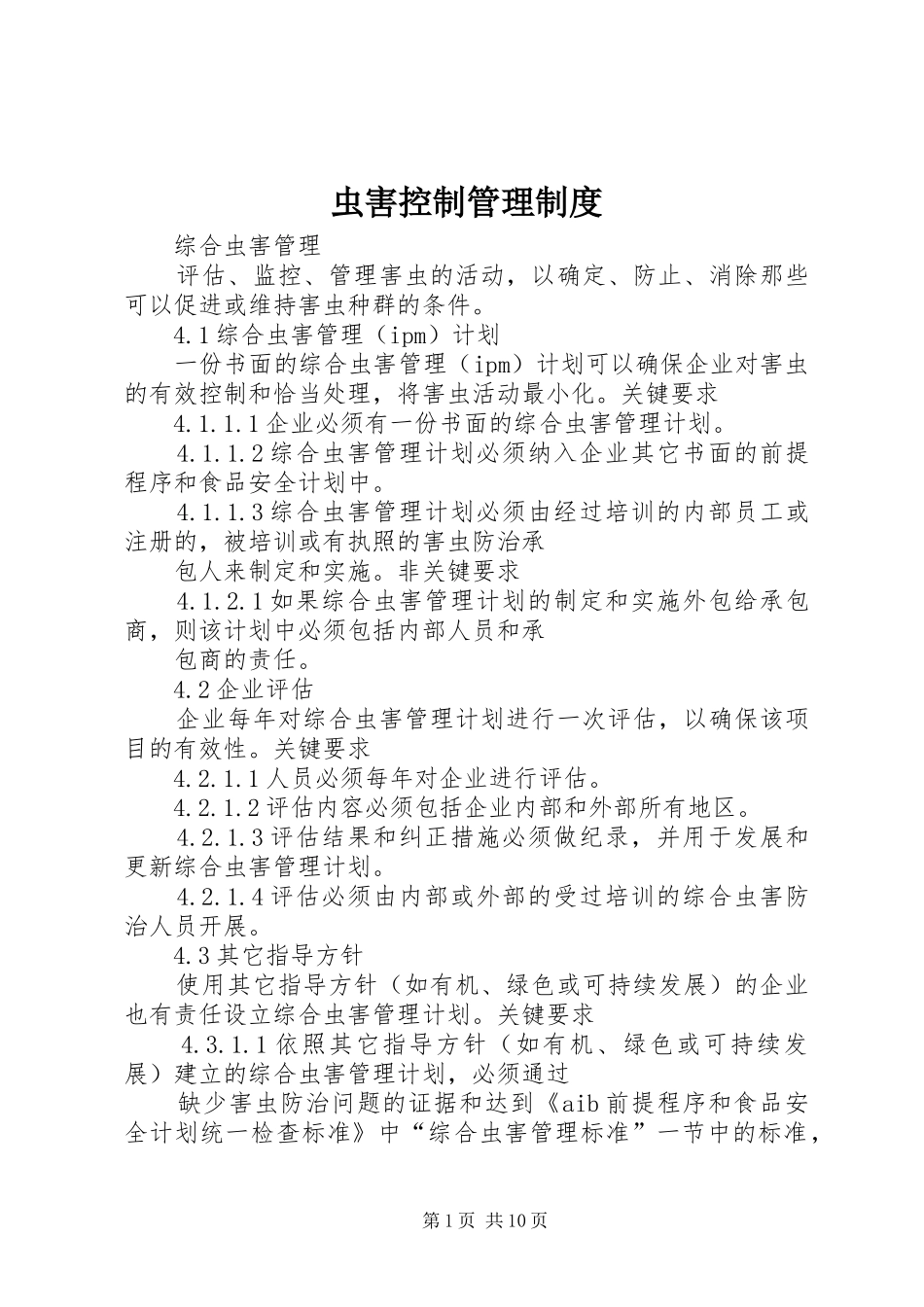 虫害控制管理规章制度细则_第1页