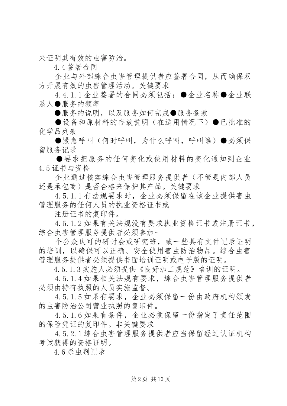 虫害控制管理规章制度细则_第2页